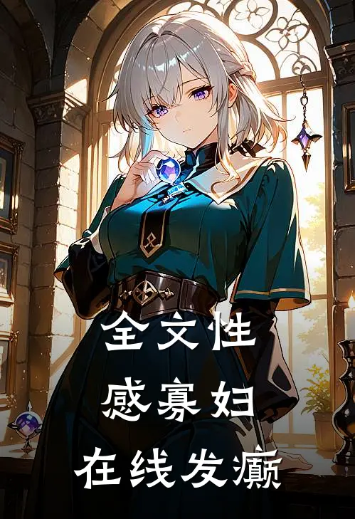 全文性感寡妇，在线发癫