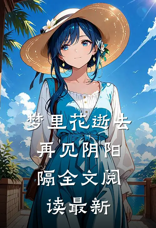 梦里花逝去，再见阴阳隔全文阅读最新