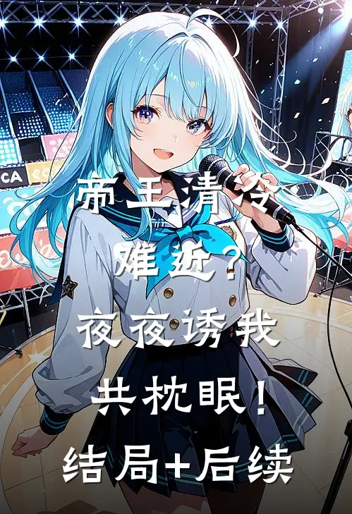 帝王清冷难近？夜夜诱我共枕眠！结局+后续