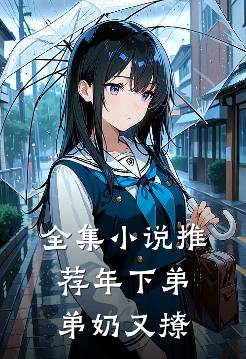 全集小说推荐年下弟弟奶又撩