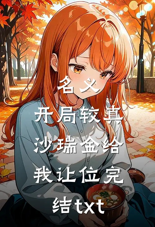 名义：开局较真，沙瑞金给我让位完结txt