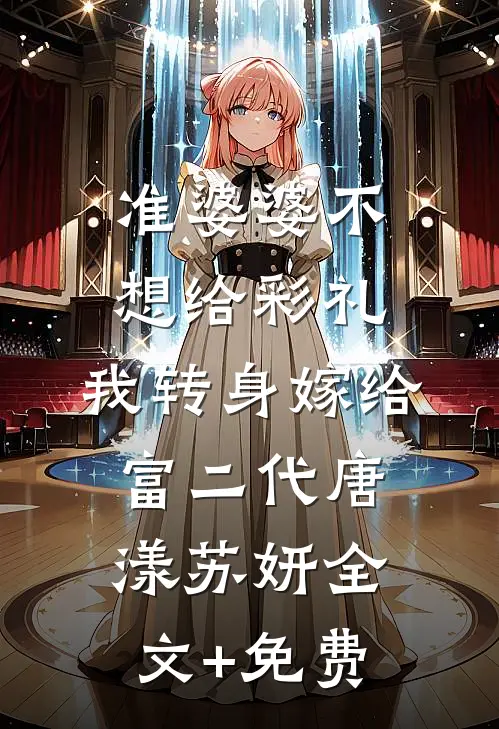 准婆婆不想给彩礼，我转身嫁给富二代唐漾苏妍全文+免费