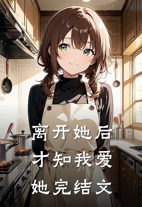 离开她后才知我爱她完结文