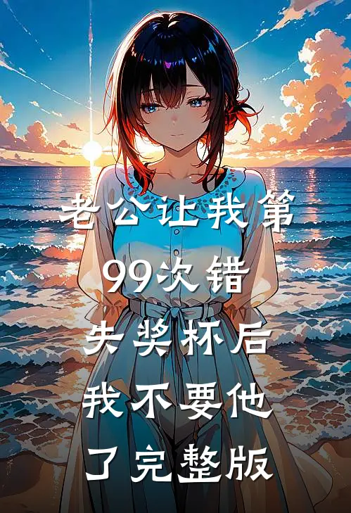 老公让我第99次错失奖杯后，我不要他了完整版