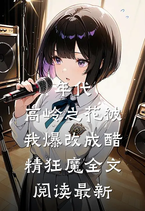 年代：高岭之花被我爆改成醋精狂魔全文阅读最新