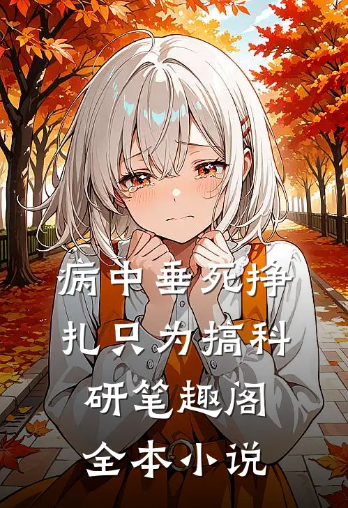 病中垂死挣扎只为搞科研笔趣阁全本小说