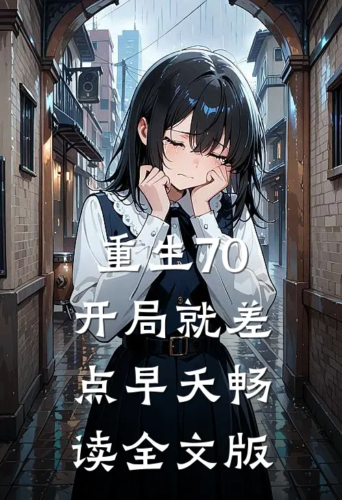 重生70：开局就差点早夭畅读全文版