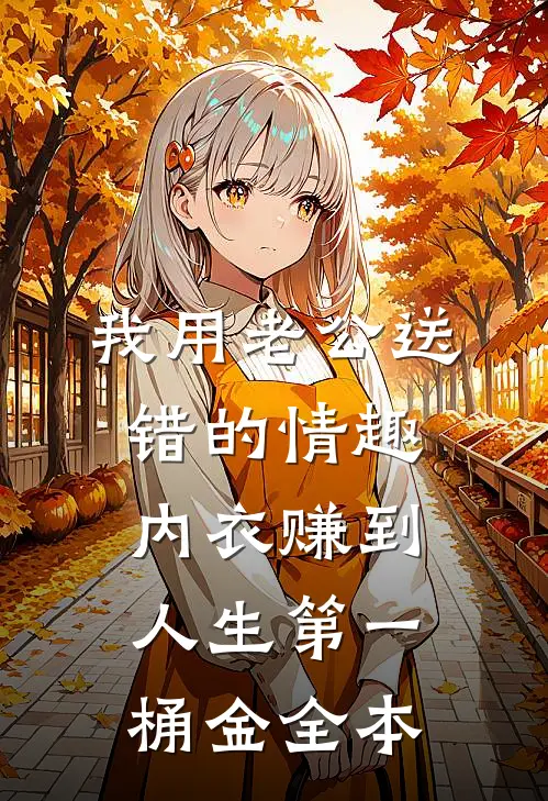 我用老公送错的情趣内衣赚到人生第一桶金全本