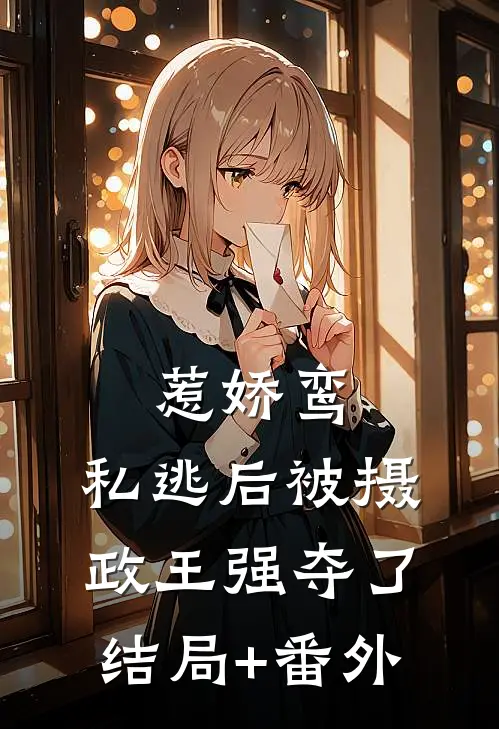 惹娇鸾：私逃后被摄政王强夺了结局+番外