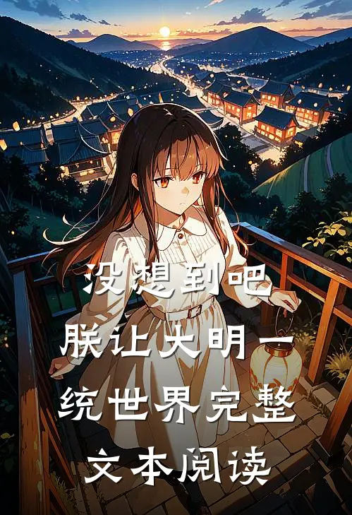 没想到吧，朕让大明一统世界完整文本阅读