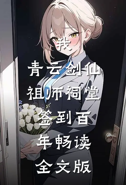 我，青云剑仙，祖师祠堂签到百年畅读全文版