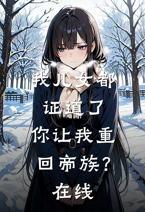 我儿女都证道了，你让我重回帝族？在线