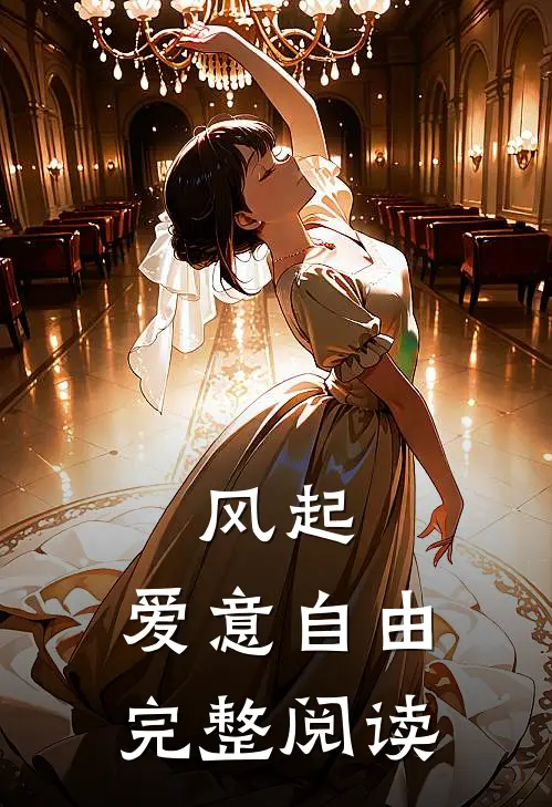 风起，爱意自由完整阅读