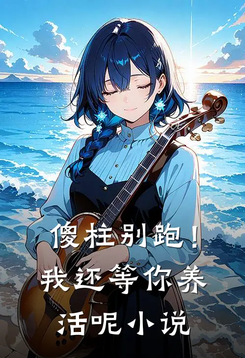 傻柱别跑！我还等你养活呢小说