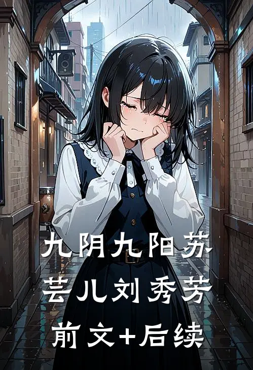 九阴九阳苏芸儿刘秀芳前文+后续