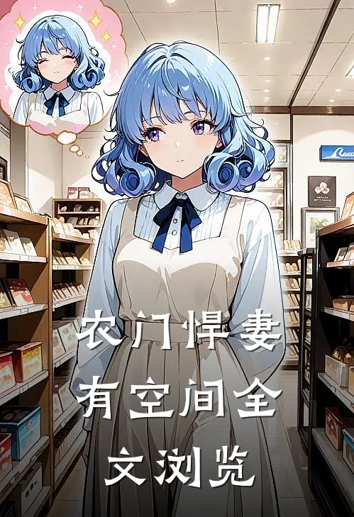 农门悍妻有空间全文浏览