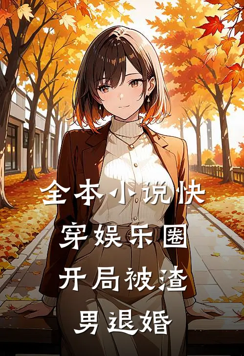 全本小说快穿娱乐圈：开局被渣男退婚