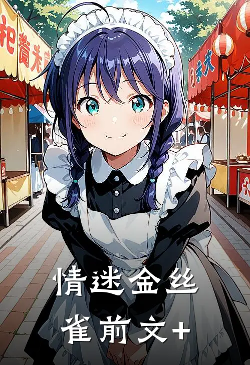 情迷金丝雀前文+