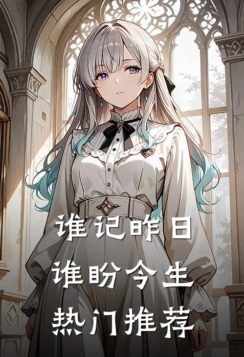 谁记昨日，谁盼今生热门推荐