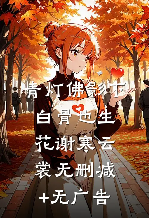 青灯佛影下，白骨也生花谢寒云裳无删减+无广告