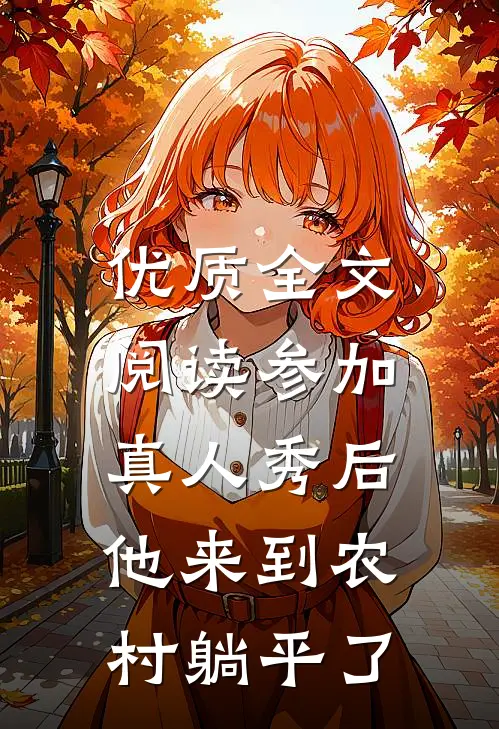 优质全文阅读参加真人秀后，他来到农村躺平了
