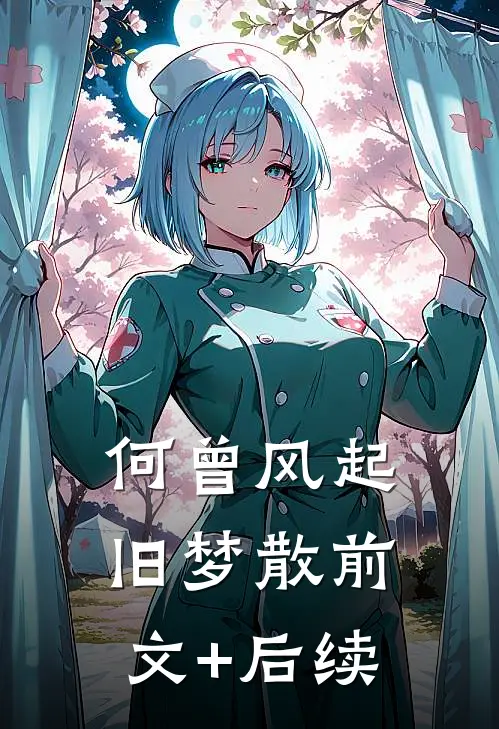 何曾风起旧梦散前文+后续
