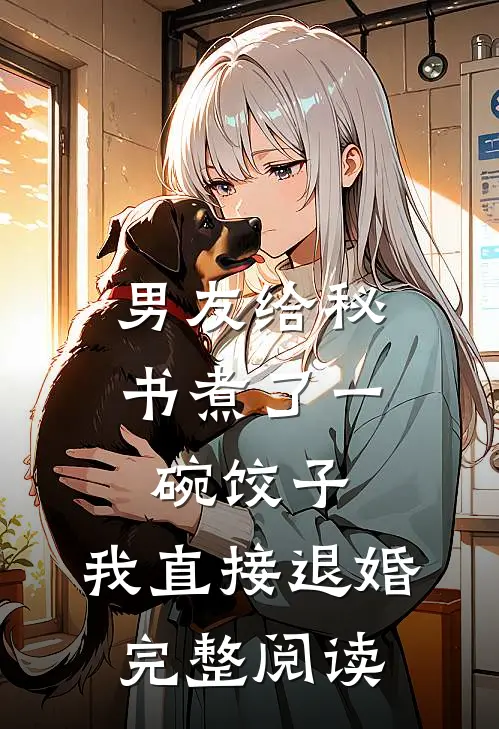 男友给秘书煮了一碗饺子，我直接退婚完整阅读