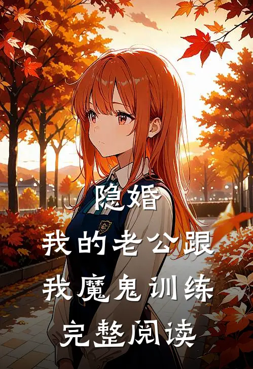 隐婚：我的老公跟我魔鬼训练完整阅读