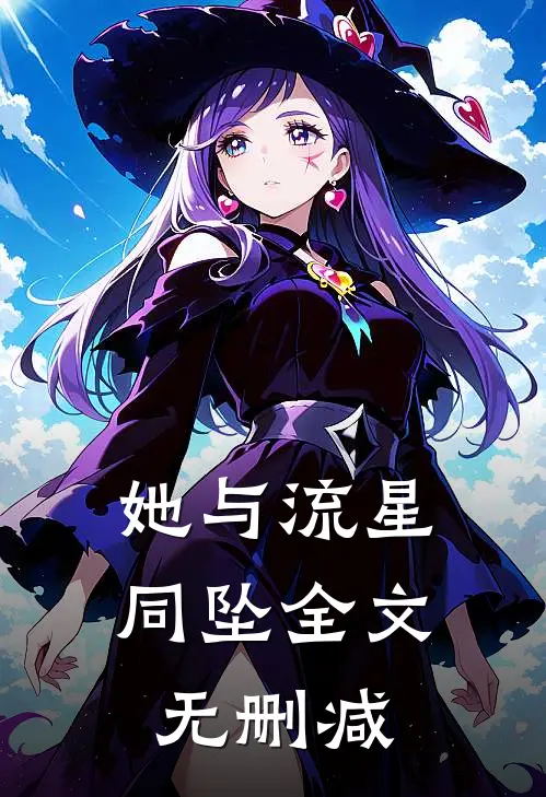 她与流星同坠全文无删减