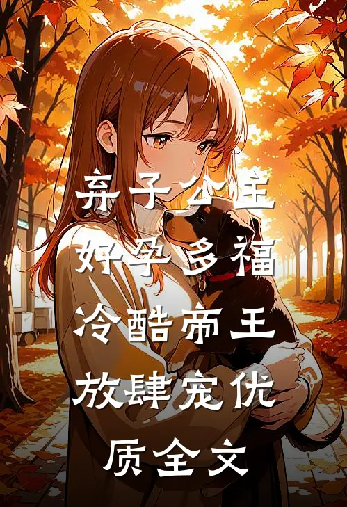 弃子公主好孕多福，冷酷帝王放肆宠优质全文