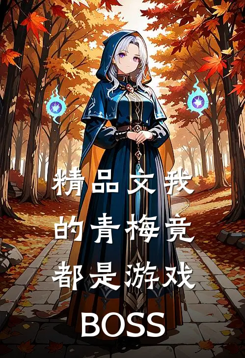 精品文我的青梅竟都是游戏BOSS