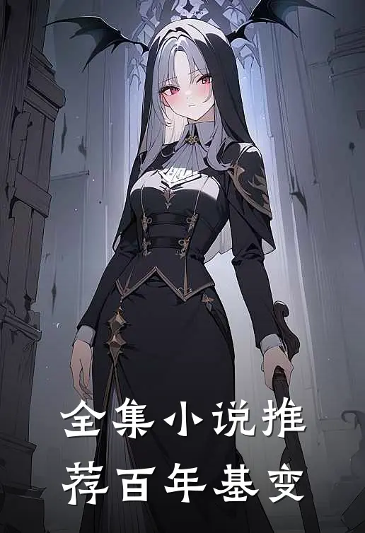 全集小说推荐百年基变