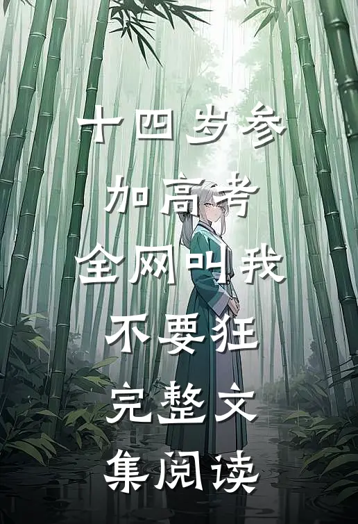 十四岁参加高考，全网叫我不要狂完整文集阅读