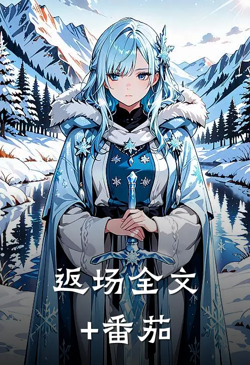 返场全文+番茄