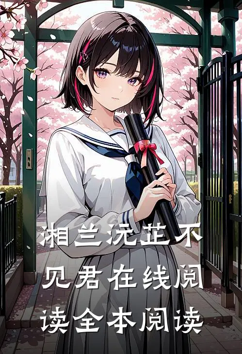 湘兰沅芷不见君在线阅读全本阅读