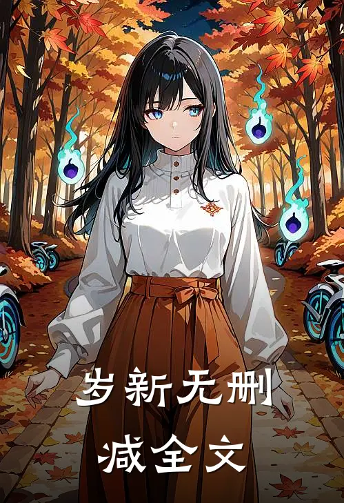 岁新无删减全文