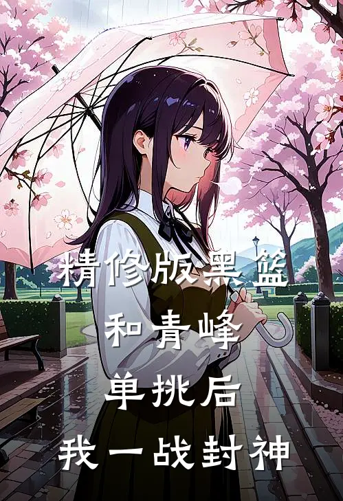 精修版黑篮：和青峰单挑后，我一战封神