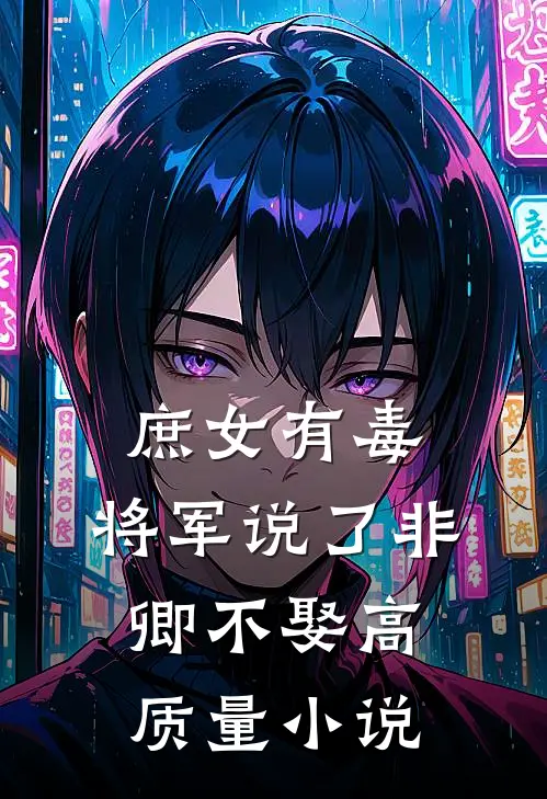庶女有毒：将军说了非卿不娶高质量小说