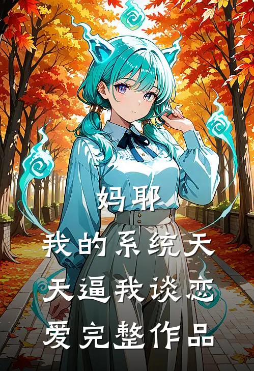 妈耶，我的系统天天逼我谈恋爱完整作品