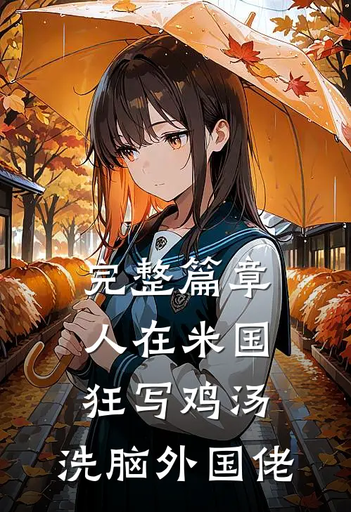完整篇章人在米国狂写鸡汤，洗脑外国佬