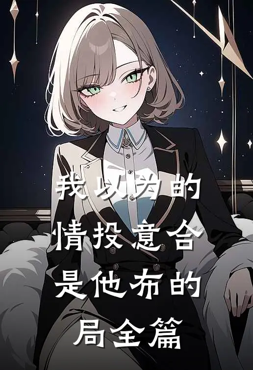 我以为的情投意合，是他布的局全篇