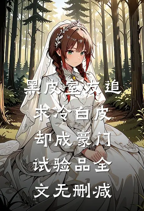 黑皮室友追求冷白皮，却成豪门试验品全文无删减