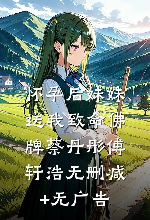 怀孕后妹妹送我致命佛牌蔡丹彤傅轩浩无删减+无广告