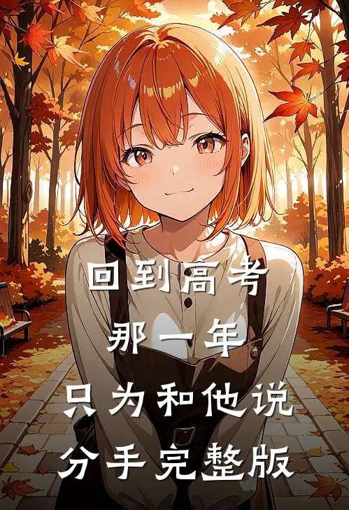 回到高考那一年，只为和他说分手完整版