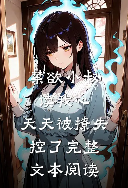 禁欲小叔读我心，天天被撩失控了完整文本阅读