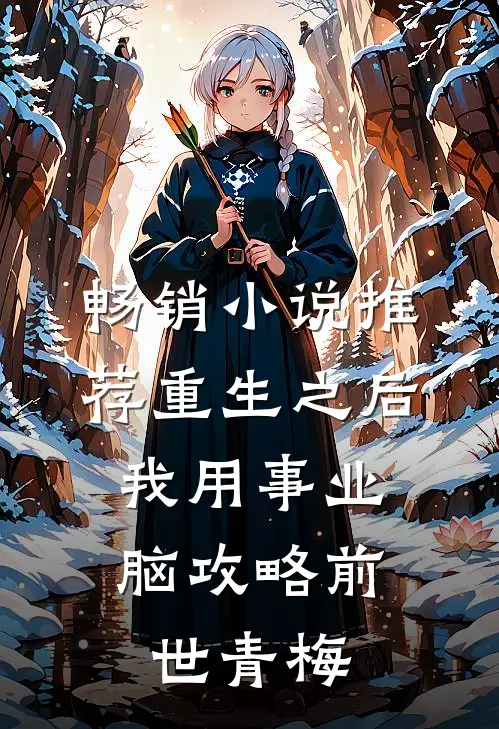 畅销小说推荐重生之后，我用事业脑攻略前世青梅