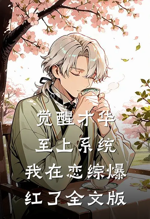 觉醒才华至上系统，我在恋综爆红了全文版