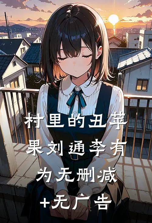 村里的丑苹果刘通李有为无删减+无广告