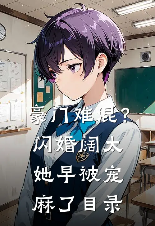 豪门难混？闪婚阔太她早被宠麻了目录