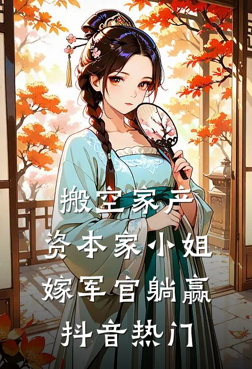搬空家产，资本家小姐嫁军官躺赢抖音热门